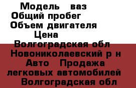  › Модель ­ ваз 2107 › Общий пробег ­ 40 000 › Объем двигателя ­ 80 › Цена ­ 75 000 - Волгоградская обл., Новониколаевский р-н Авто » Продажа легковых автомобилей   . Волгоградская обл.